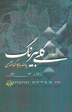 گلی بیرنگ (برگزیده شعرها)