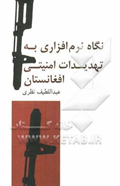 نگاهی نرم‌افزاری به تهدیدات امنیتی افغانستان