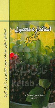 عملیات خوب کشاورزی ایران (ایران گپ) - انگور