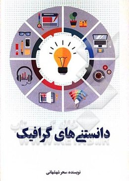 دانستنی‌های گرافیک
