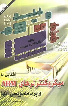 آشنایی با میکروکنترلرهای ARM و برنامه‌نویسی آنها