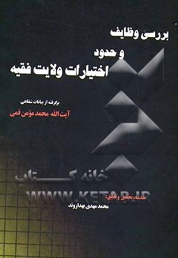 بررسی وظایف و حدود اختیارات ولایت فقیه