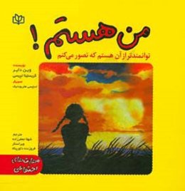 من هستم! توانمندتر از آن هستم که تصور می‌کنم