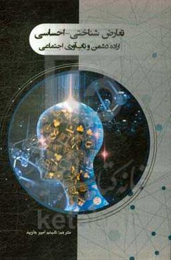 تعارض شناختی - احساسی: اراده دشمن و تاب‌آوری اجتماعی