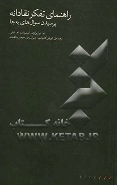 راهنمای تفکر نقادانه: پرسیدن سوال‌های به جا