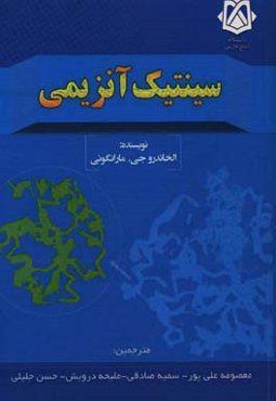 سینتیک آنزیمی