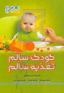 کودک سالم تغذیه سالم