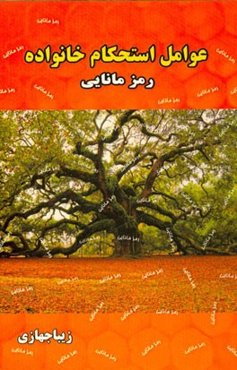 عوامل استحکام خانواده: رمز مانایی