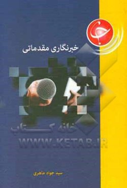 خبرنگاری مقدماتی