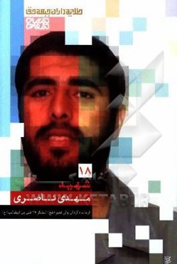 شهید مهدی ناصری