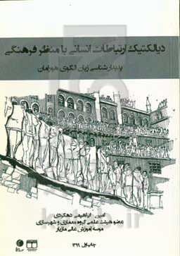 دیالکتیک ارتباطات انسانی با منظر فرهنگی: پدیدارشناسی زبان الگوی هورامان