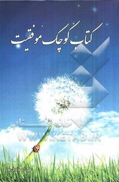 کتاب کوچک موفقیت