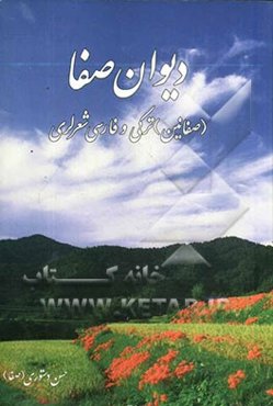 دیوان صفائی