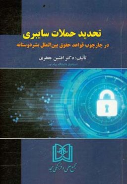 تحدید حملات سایبری در چارچوب قواعد حقوق بین‌الملل بشردوستانه