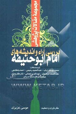مجموعه مقالات پژوهشی بررسی آراء و اندیشه‌های امام ابوحنیفه