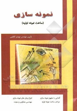 نمونه‌سازی (ساخت نمونه اولیه): آشنایی با مفهوم نمونه‌سازی، مراحل ساخت نمونه اولیه، انواع روشهای نمونه‌سازی، مهندسی معکوس، مهندسی مجدد