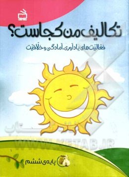 تکالیف من کجاست؟ فعالیت‌های یادآوری، آمادگی و خلاقیت (پایه‌ی ششم)