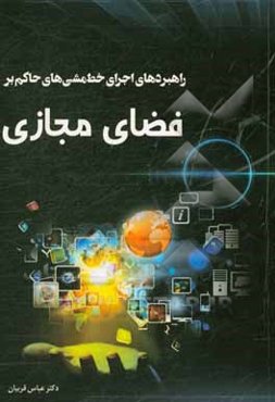 راهبردهای اجرای خط مشی‌های حاکم بر فضای مجازی