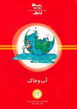 آب و خاک: واحد کار بیست و دوم (فروردین‌ماه)
