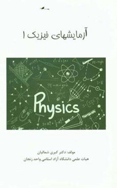 آزمایش‌های فیزیک 1