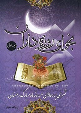 نجوای روزه‌داران: شرحی بر دعاهای هر روز ماه مبارک رمضان: دعای روز اول تا پانزدهم