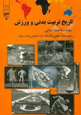 تاریخ تربیت‌بدنی و ورزش