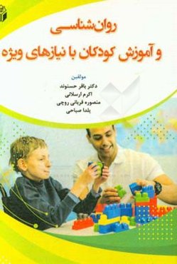 روان‌شناسی و آموزش کودکان با نیازهای ویژه