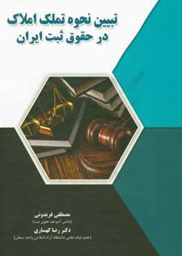 تبیین نحوه‌ی تملک املاک در حقوق ثبت ایران