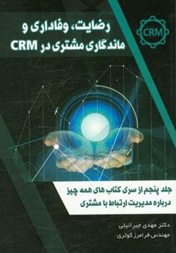 رضایت، وفاداری و ماندگاری مشتری در CRM