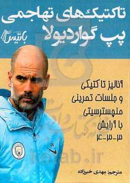 ‏‫تاکتیک‌های تهاجمی پپ گواردیولا‬‏‫: آنالیز تاکتیکی و جلسات تمرینی تیم منچسترسیتی با آرایش ۳ - ۳ - ۴