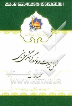 نقش زیارت در توسعه گردشگری دینی: مجموعه مقالات