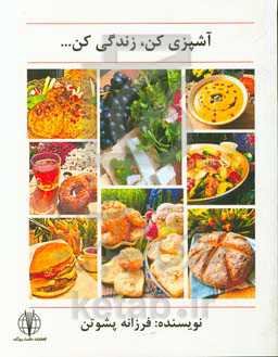 آشپزی کن، زندگی کن ...