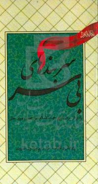 سربندهای بی‌سر: یادی از سردار شهید حجت‌الاسلام سیدمحمد رضوی