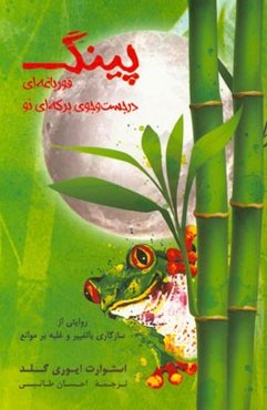 پینگ: قورباغه‌ای در جستجوی برکه‌ای نو