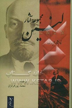 مجموعه آثار لنین: شامل پنج کتاب: 1- دو تاکتیک سوسیال دموکراسی در انقلاب دموکراتیک 2- سال‌های اعتلای جنبش کارگری در آستان نخستین جنگ ...