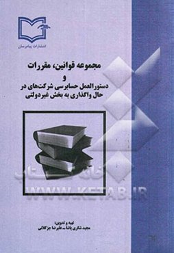 مجموعه قوانین، مقررات و دستورالعملهای حسابرسی شرکت‌های در حال واگذاری به بخش غیردولتی