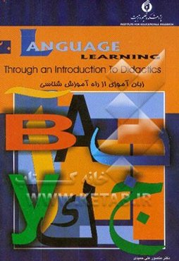 زبان‌آموزی از راه آشنایی با آموزش‌شناسی = ... Language learning through an introduction to