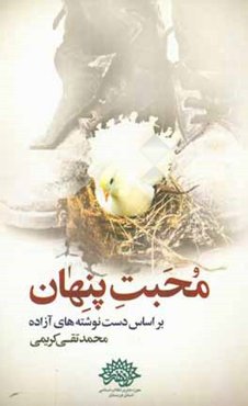 محبت پنهان‌ (مجموعه خاطرات دفاع مقدس)