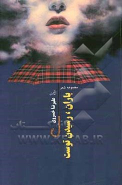 باران رسیدن توست