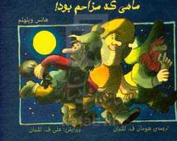 ماهی که مزاحم بود!