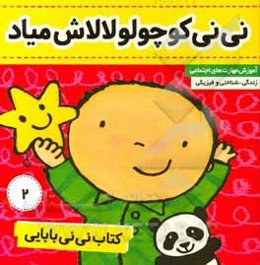 کتاب نی‌نی بابایی: نی‌نی کوچولو،‌ لالاش میاد