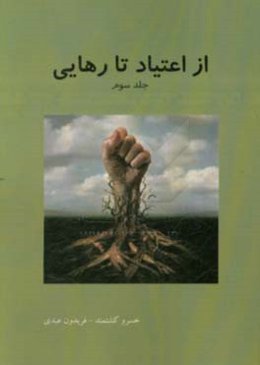 از اعتیاد تا رهایی