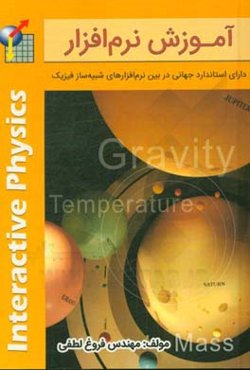 آموزش نرم‌افزار Interactive physics ویژه دانشجویان رشته‌های فنی مهندسی و علوم پایه ...