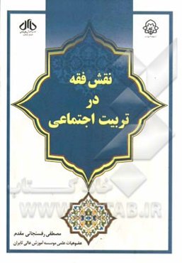 نقش فقه در تربیت اجتماعی