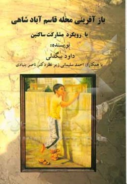 بازآفرینی محله قاسم‌آباد شاهی با رویکرد مشارکت ساکنین