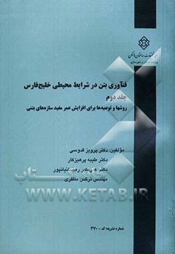 فنآوری بتن در شرایط محیطی خلیج فارس: روشها و توصیه‌ها برای افزایش عمر مفید سازه‌های بتنی