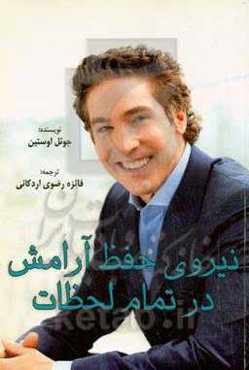 نیروی حفظ آرامش در تمام لحظات