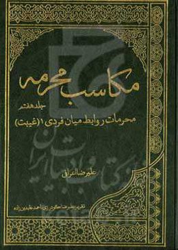 مکاسب محرمه: محرمات روابط میان فردی ۱ (غیبت)