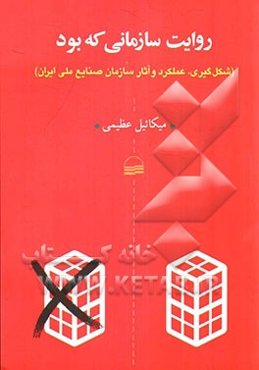 روایت سازمانی که بود (شکل‌گیری، عملکرد و آثار سازمان صنایع ملی ایران)