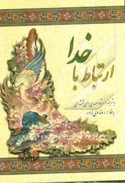 ارتباط با خدا: درشت خط با علامت وقف